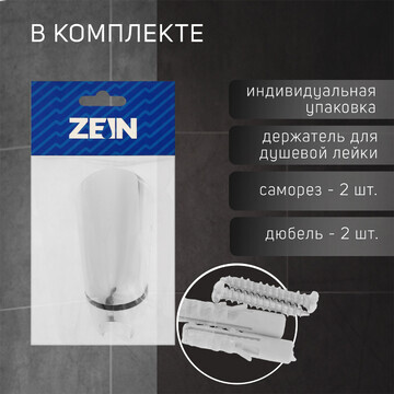 Держатель для душевой лейки zein z112, р