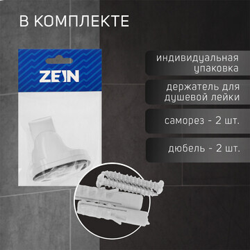 Держатель для душевой лейки zein z117, р