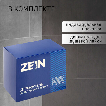 Держатель для душевой лейки zein z110, р