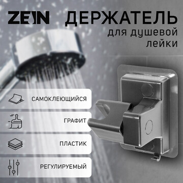 Держатель для душевой лейки zein z110, р