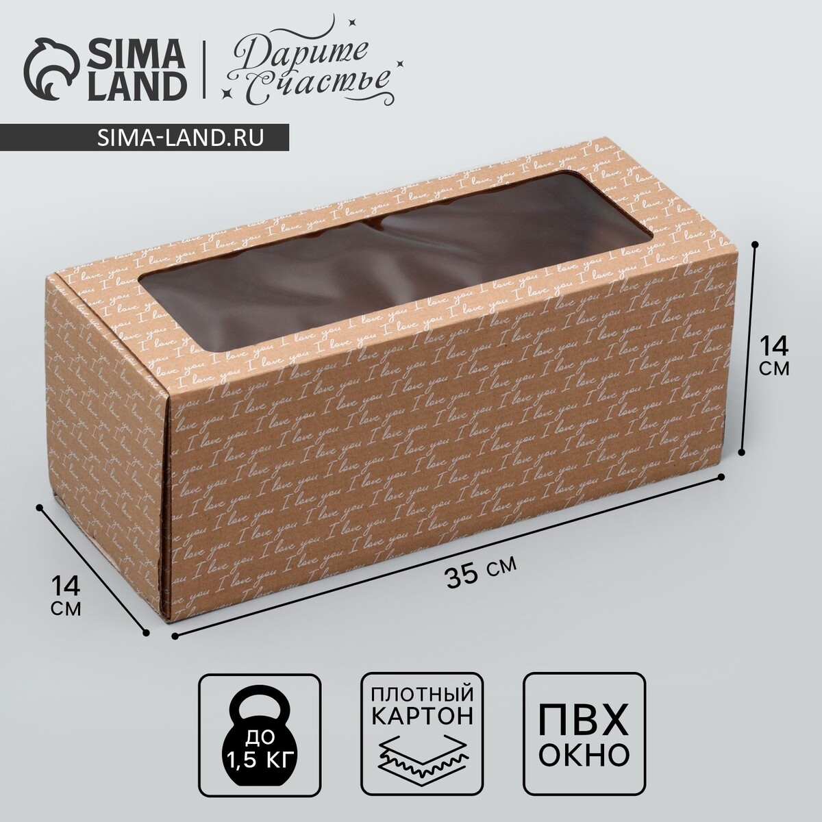 

Коробка подарочная складная с pvc-окном, упаковка, love you, 14 х 35 х 14 см, Коричневый;бежевый