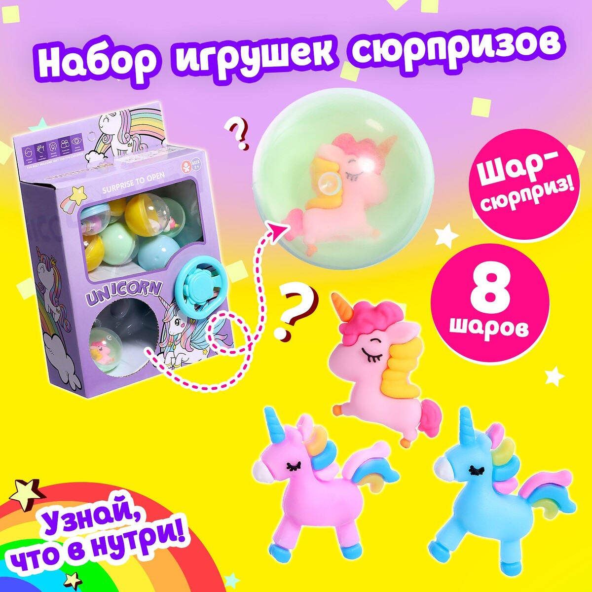 Набор игрушек-сюрпризов в шаре набор резиновых игрушек колобок 7 шт зао пкф игрушки