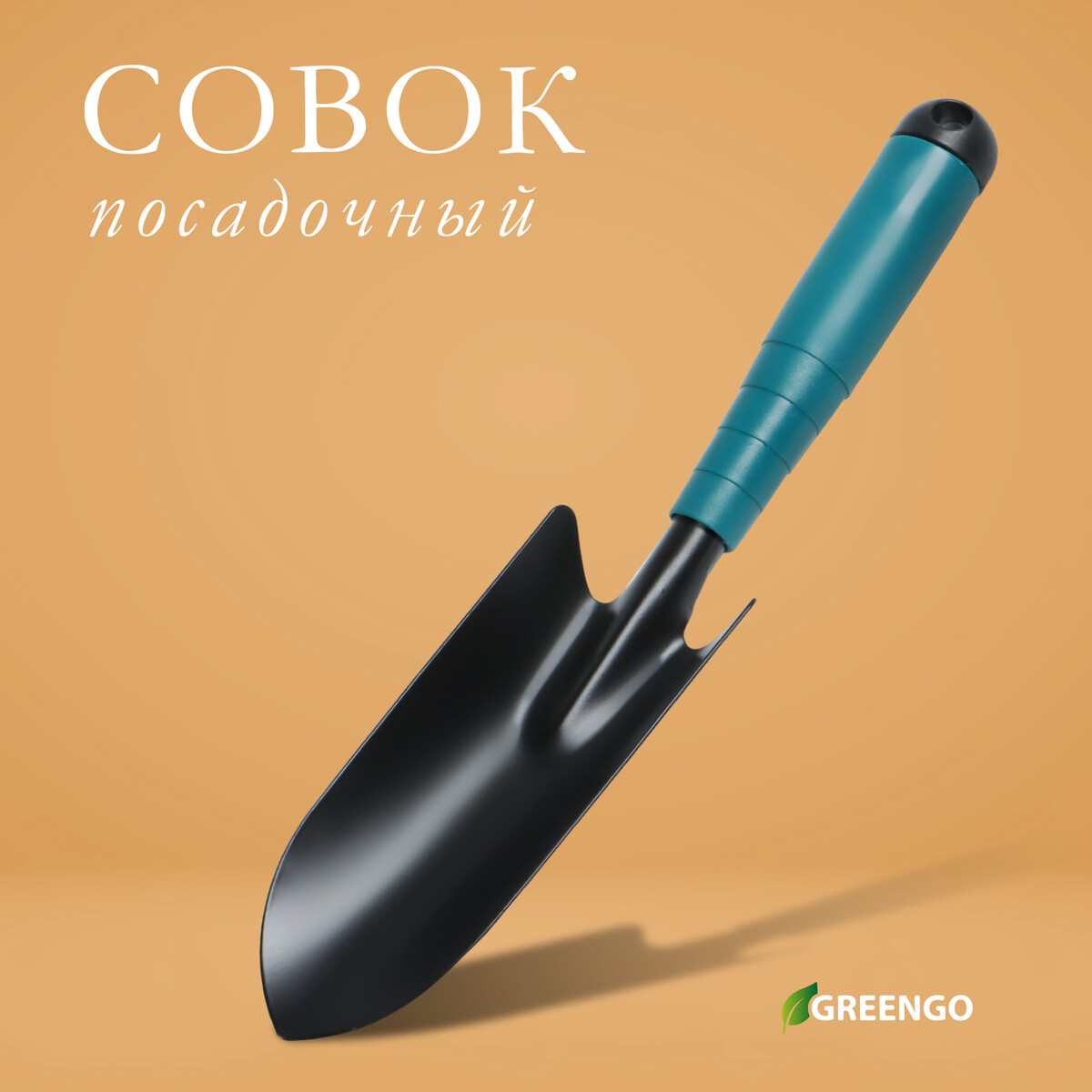 Совок посадочный greengo, длина 30 см, ширина 5,5 см, пластиковая ручка рыхлитель длина 40 см 4 зубца пластиковая ручка