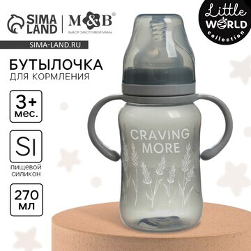 Бутылочка для кормления m&b little world