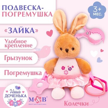 Подвеска мягкая Mum&Baby