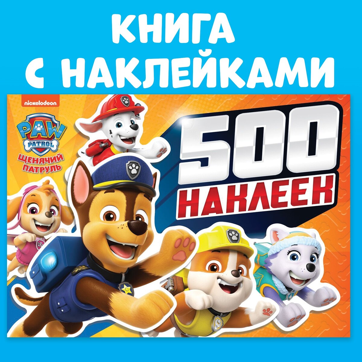 Альбом 500 наклеек Paw Patrol 09439022: купить за 580 руб в интернет  магазине с бесплатной доставкой