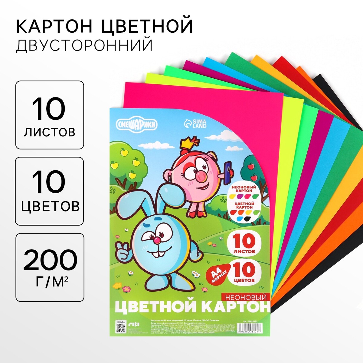 

Картон цветной тонированный, а4, 10 листов, 10 цветов, немелованный, двусторонний, в пакете, 200 г/м², смешарики, Разноцветный