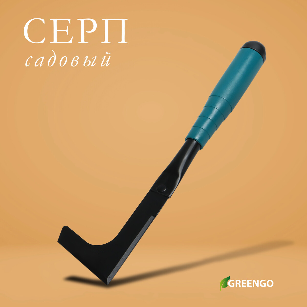 Серп садовый, длина 30 см, пластиковая ручка, greengo рыхлитель длина 15 см 4 зуба пластиковая ручка