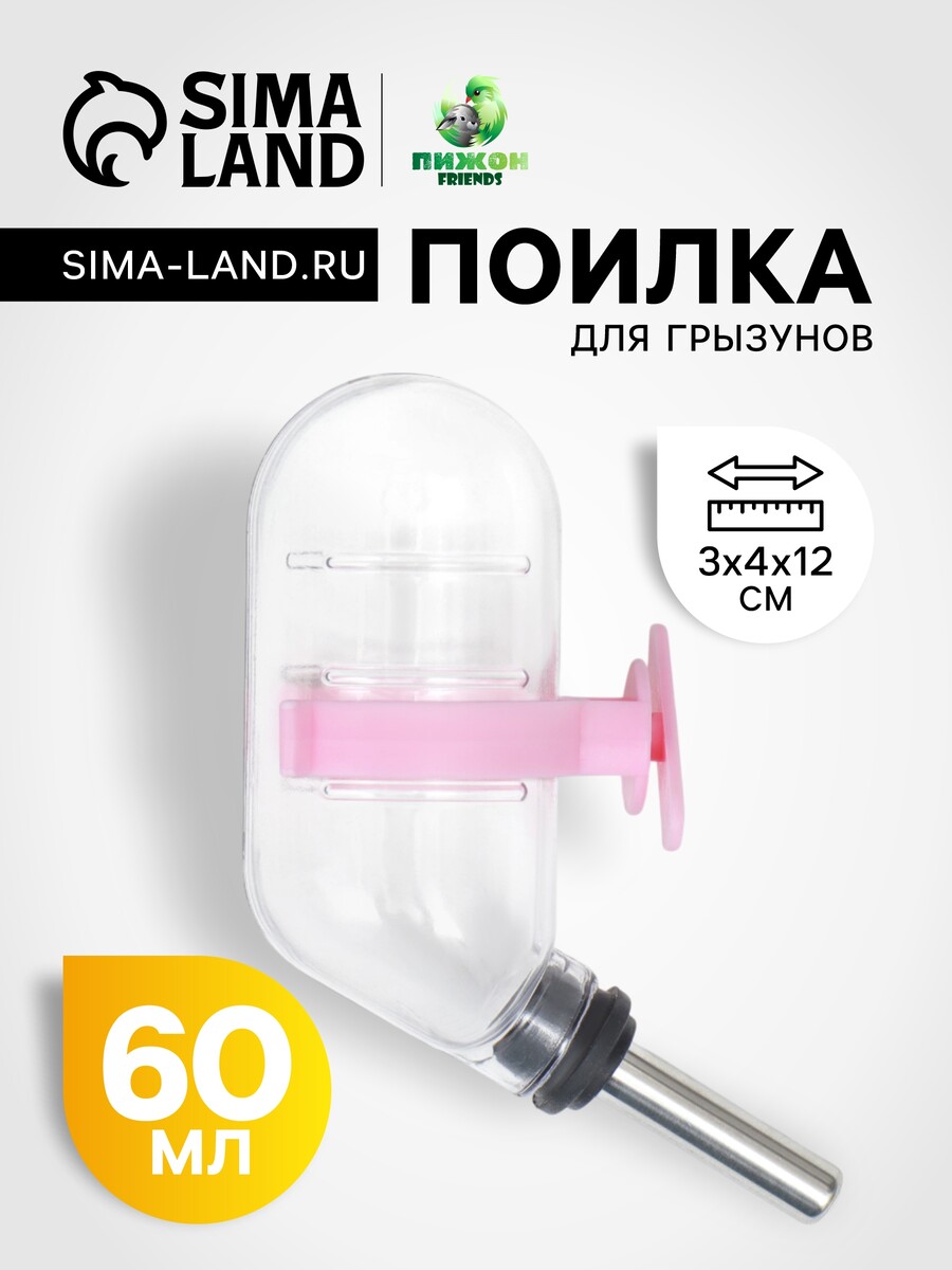 Поилка для грызунов с металлическим носиком 60 мл прозрачная с розовым крепление 170₽