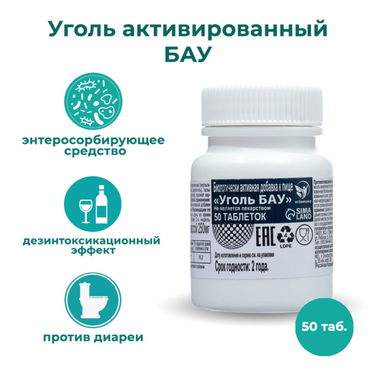 Уголь активированный бау vitamuno, 50 таблеток по 0,25 г витаминный комплекс a zn для мужчин vitamuno 30 таблеток