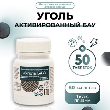 Уголь активированный бау vitamuno, 50 та