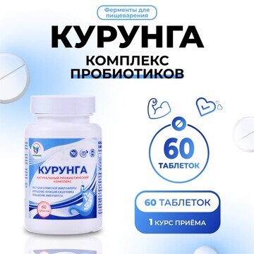 Комплекс пробиотиков курунга vitamuno, 6