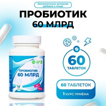 Пробиотик 60 миллиардов vitamuno, 60 таб