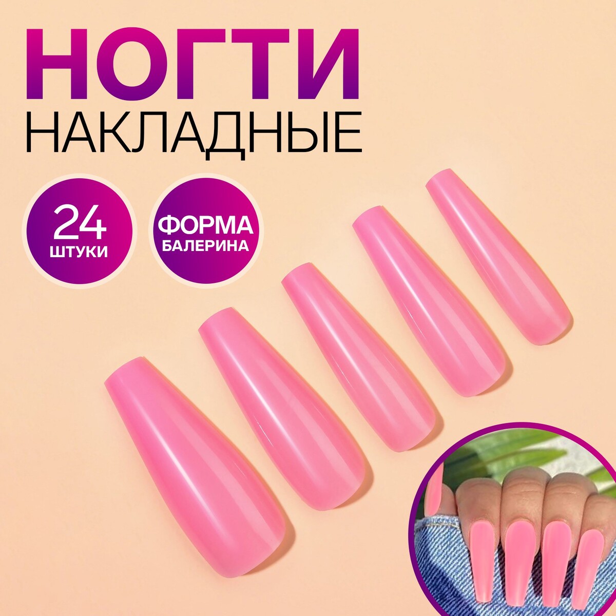 Накладные ногти, 24 шт, форма балерина, цвет нежно-розовый балерина