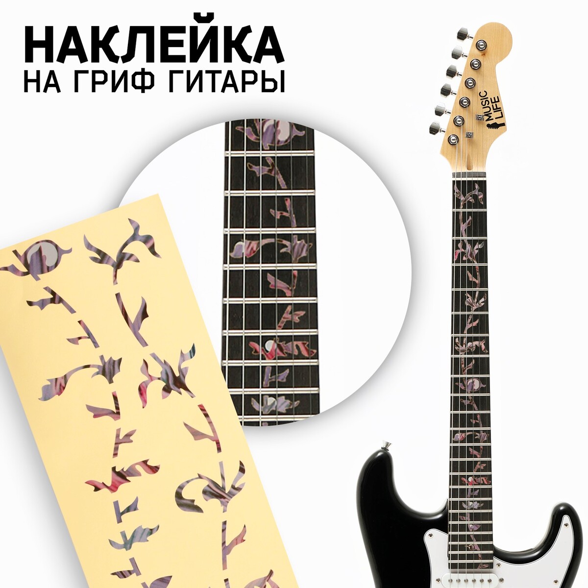 Наклейка на гриф гитары music life, цветы Music Life