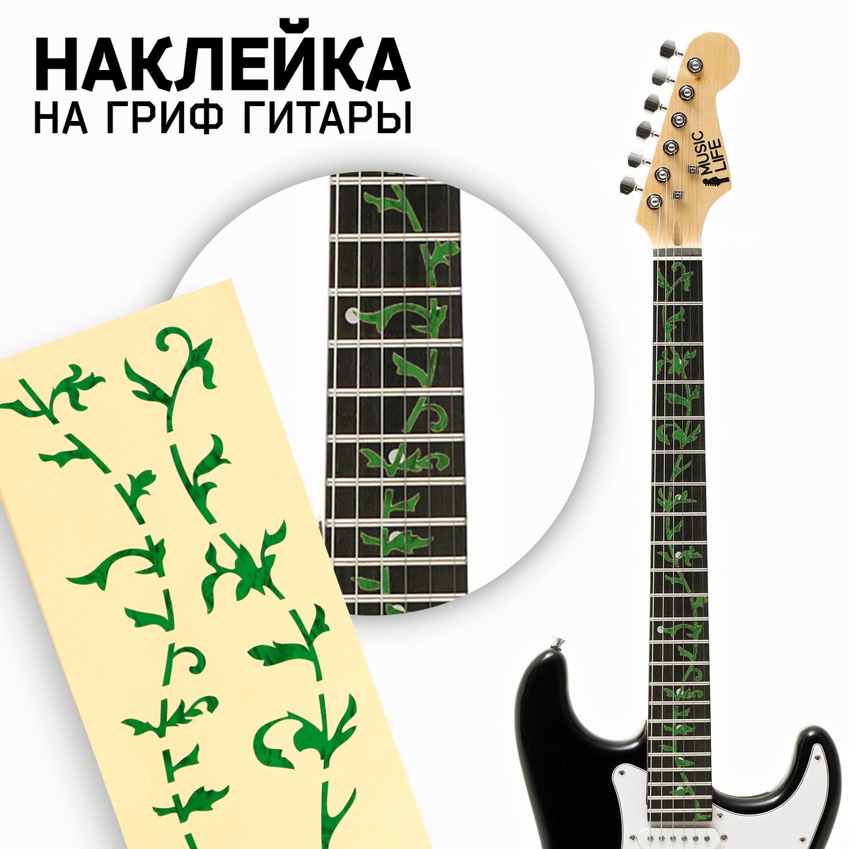 Наклейка на гриф гитары music life, цветы зеленые Music Life
