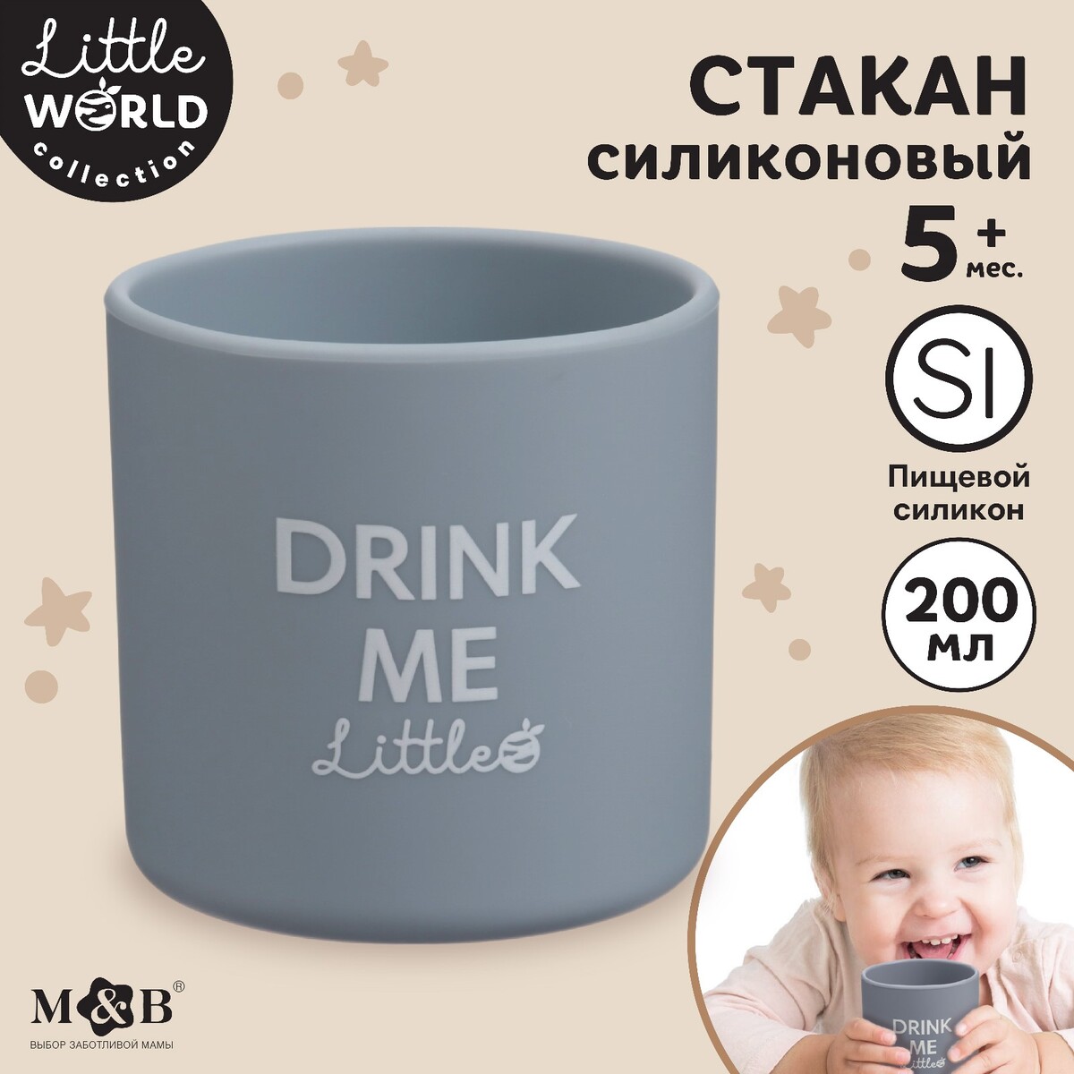 Стакан детский силиконовый little world mum&baby, 7,1х7,2см, серый стакан для пишущих принадлежностей круглый металлический серый