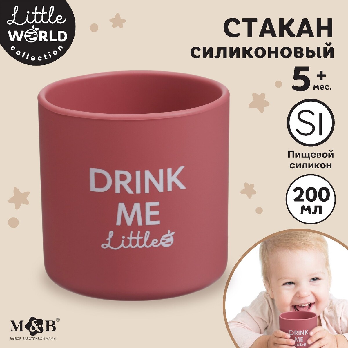 Стакан детский силиконовый little world mum&baby, 7,1х7,2см, вишневый стакан детский из бамбука me to you розовый