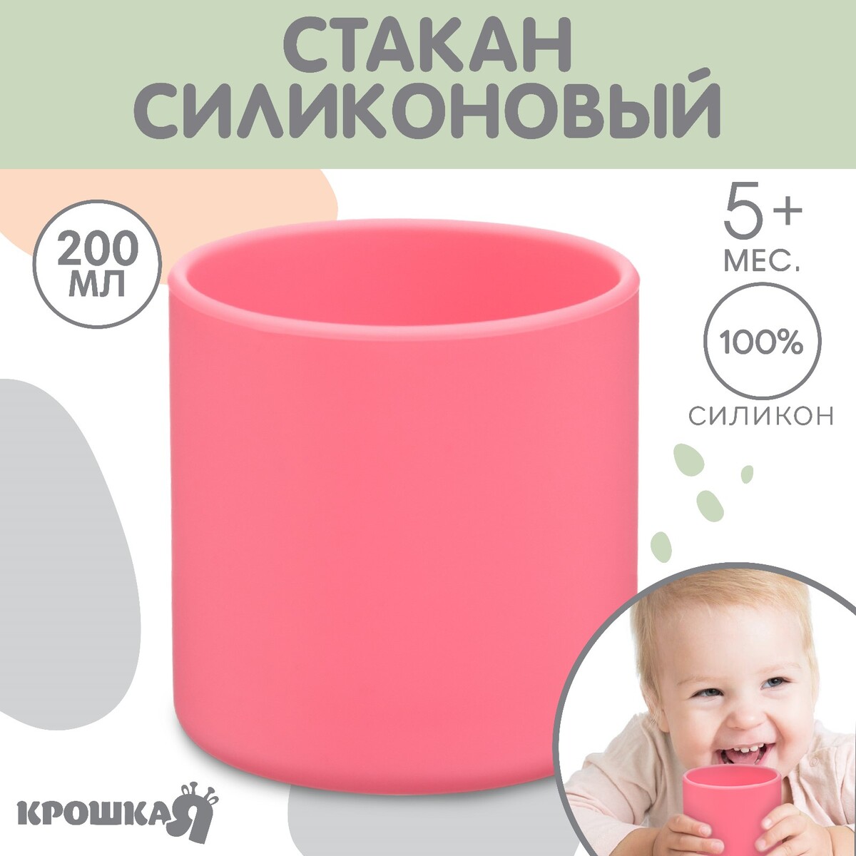 Стакан детский силиконовый крошка я, 7,1х7,2см, розовый ролик для чистки одежды в футляре силиконовый 17×11×6 см розовый
