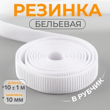 Резинка бельевая, в рубчик, 10 мм, 10 ± 