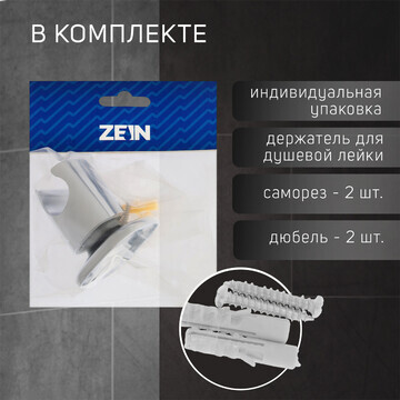 Держатель для душевой лейки zein z127, р