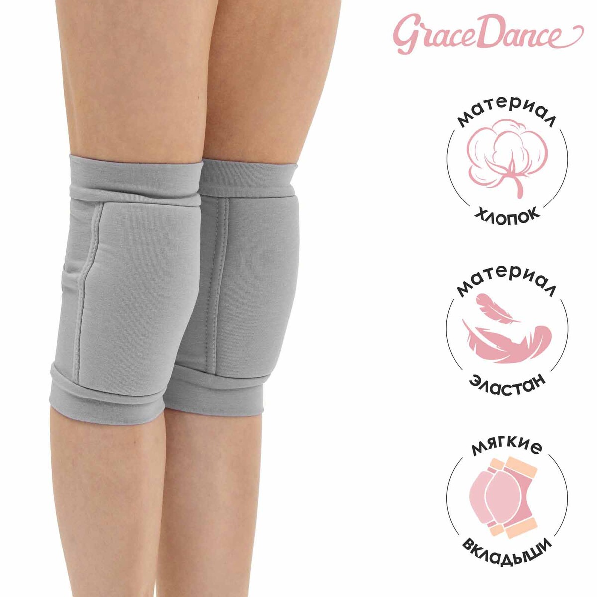 Наколенники для гимнастики и танцев, цвет серый, размер l (от 15 лет) Grace Dance