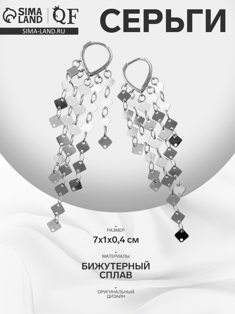 

Серьги висячие, Серебристый