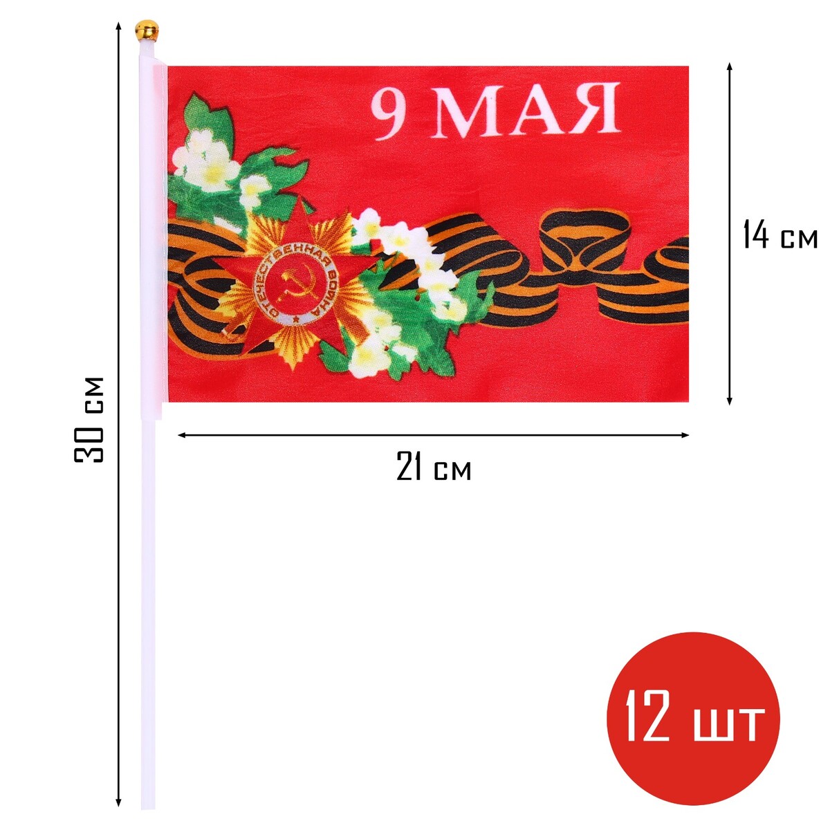 Флаг 9 мая, 14 х 21 см, полиэфирный шелк, с древком, набор 12 шт
