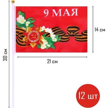 Флаг 9 мая, 14 х 21 см, полиэфирный шелк