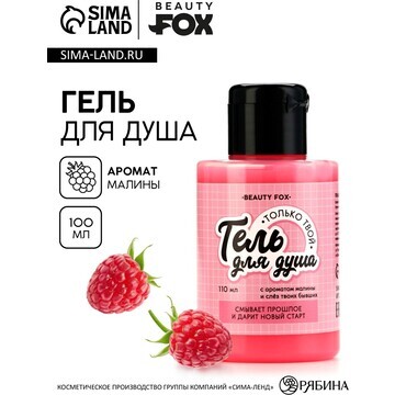 Гель для душа Beauty Fox