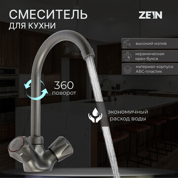 Смеситель для кухни zein z3664, двухвент