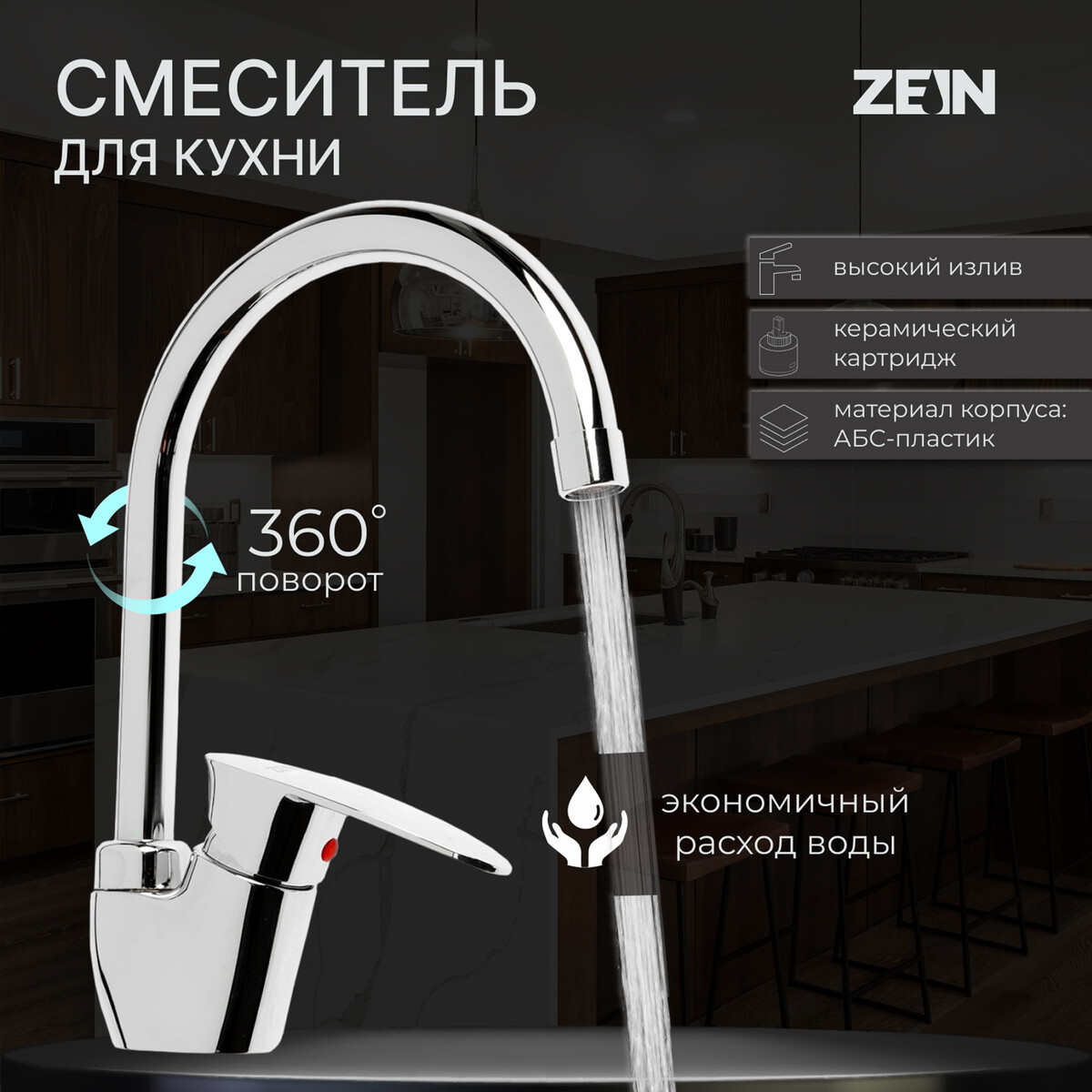 Смеситель для кухни zein z3669, однорычажный, высота излива 23 см, abs-пластик, хром