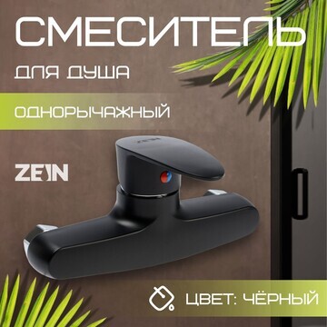 Смеситель для душа zein z3672, однорычаж