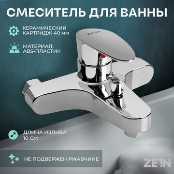 Смеситель для ванны zein z3677, однорыча