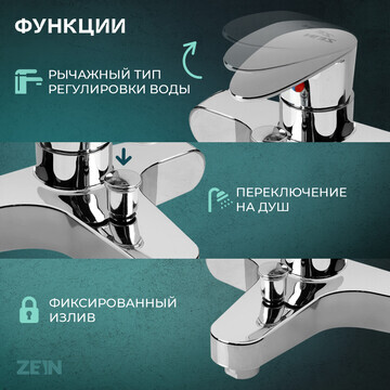 Смеситель для ванны zein z3677, однорыча