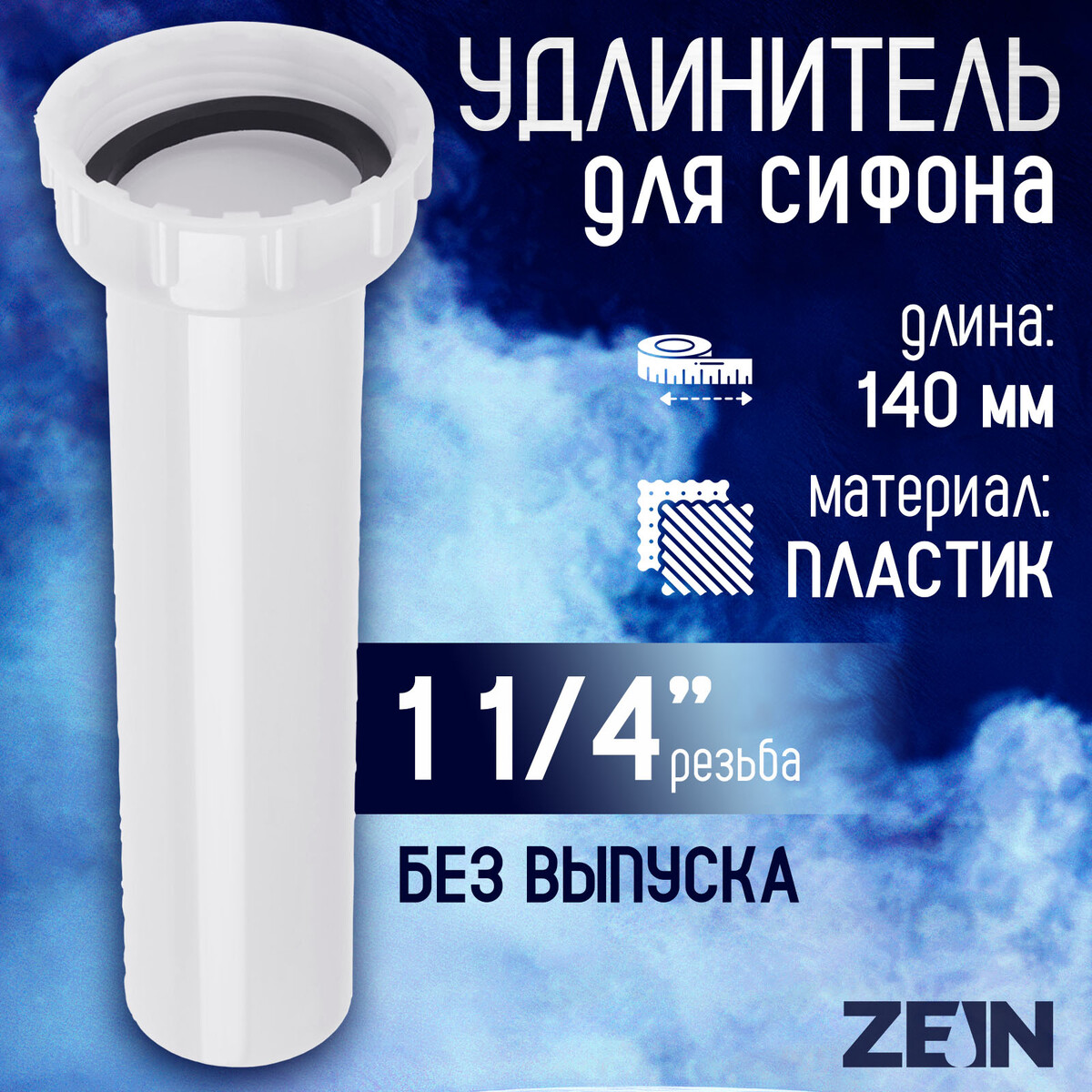 

Удлинитель для сифона zein, 140 мм, 1 1/4, Белый