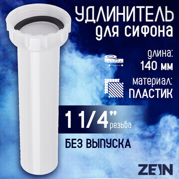 Удлинитель для сифона zein, 140 мм, 1 1/