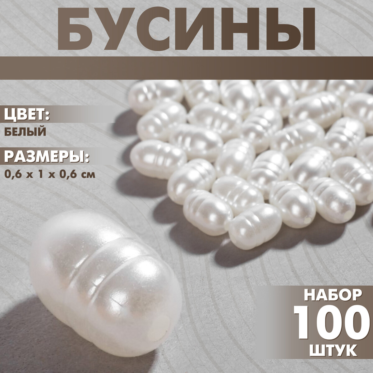 

Бусины пластиковые, Белый