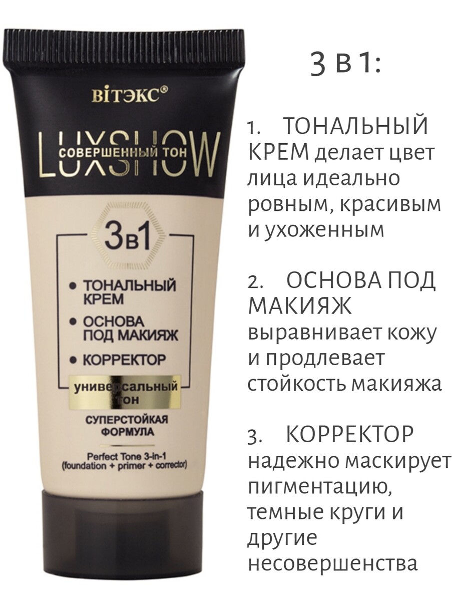 Vitex luxshow совершенный тон 3в1 (тональный крем+основа под макияж+корректор), универсальный тон, 3 vitex тональный крем выравнивающий с эффектом лифтинга тон 82 натуральный 30мл