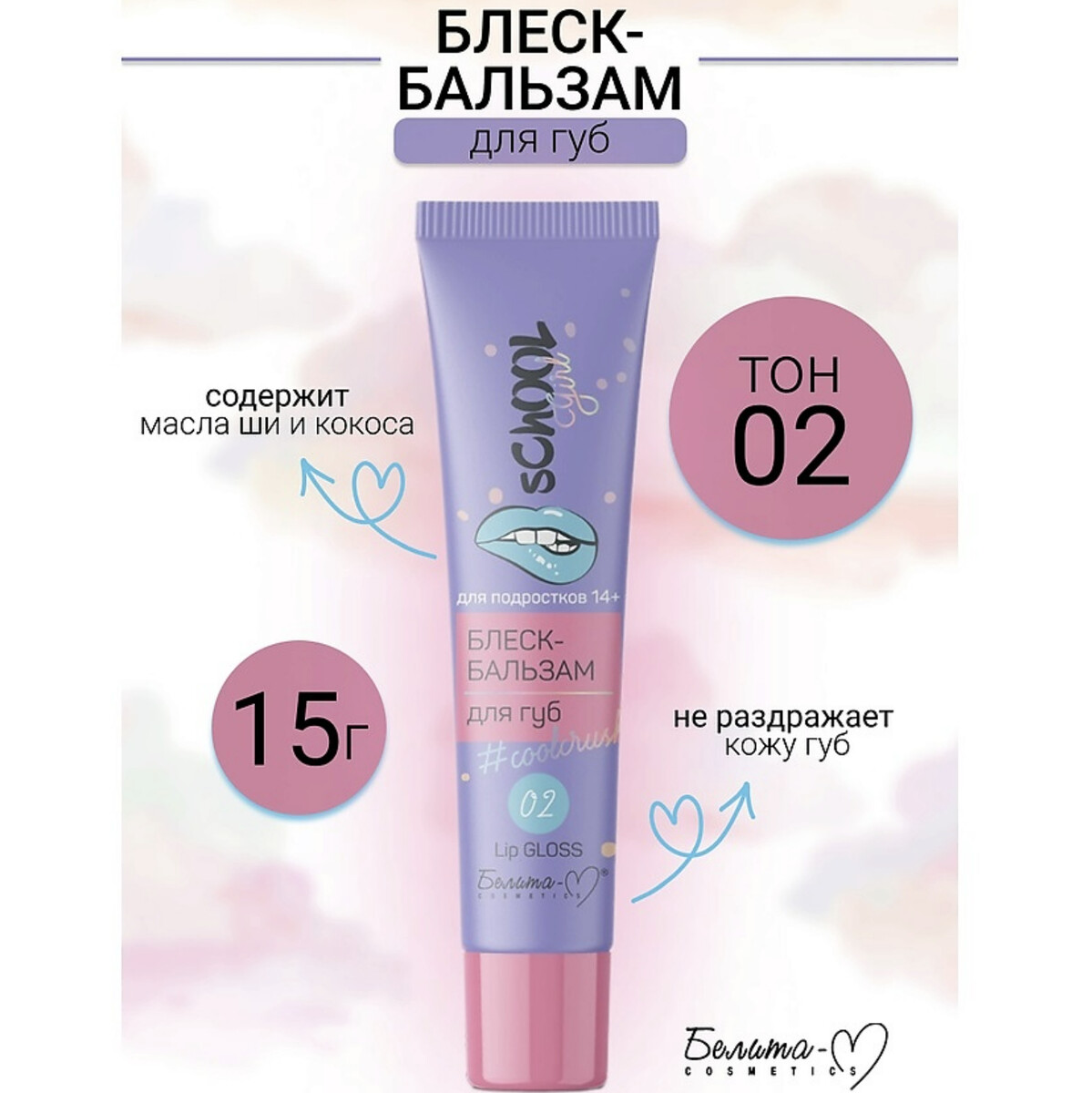 

School Girl Блеск-бальзам для губ тон 02 #coolcrush для подростков 14+ 15г