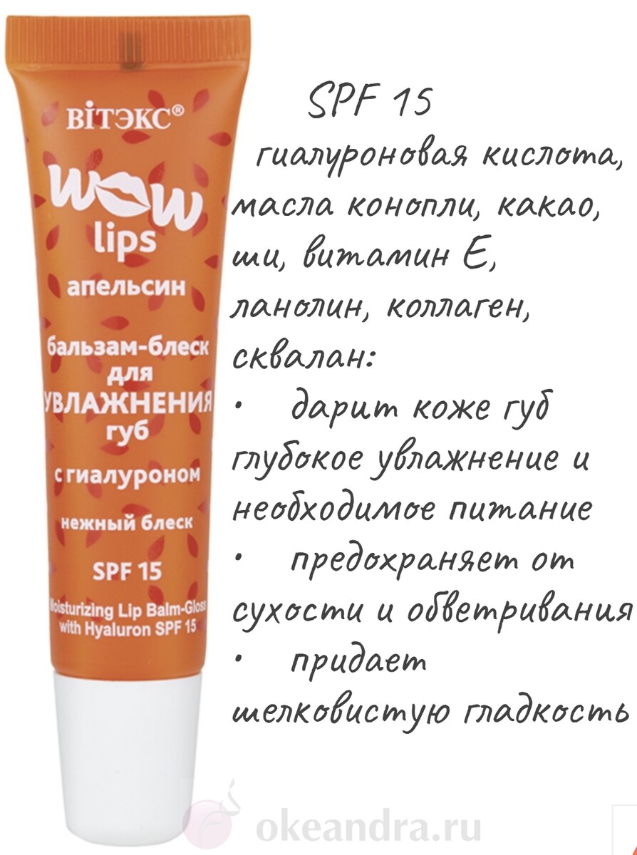 Vitex бальзам-блеск для увлажнения губ с гиалуроном wow lips 10мл маска для губ wow lips с гиалуроном и