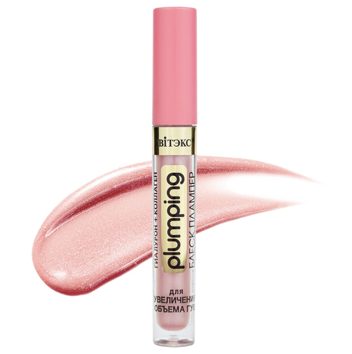 Vitex блеск-плампер для увеличения объема губ т.103 розовый кварц plumping 3мл relouis плампер для губ cool addiction lip plumper 07 sensual plum