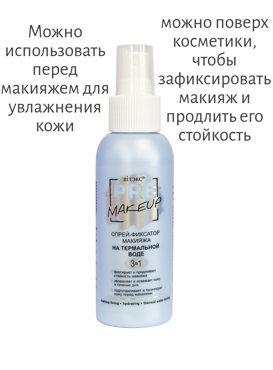 Vitex pre-makeup спрей-фиксатор макияжа 3в1 на термальной воде 100 мл урьяж термальная вода спрей 50мл