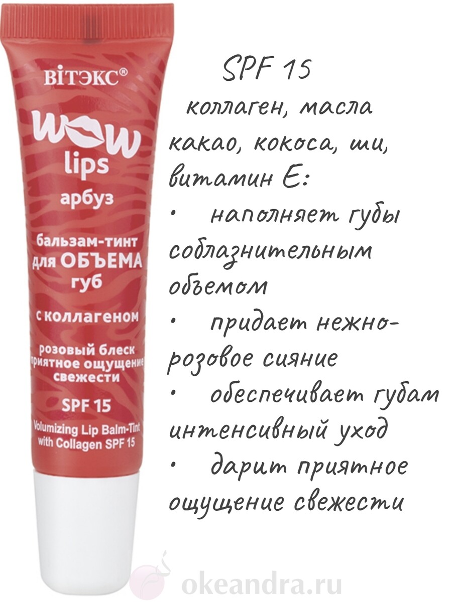 Vitex бальзам-тинт для объема губ с коллагеном wow lips 10мл