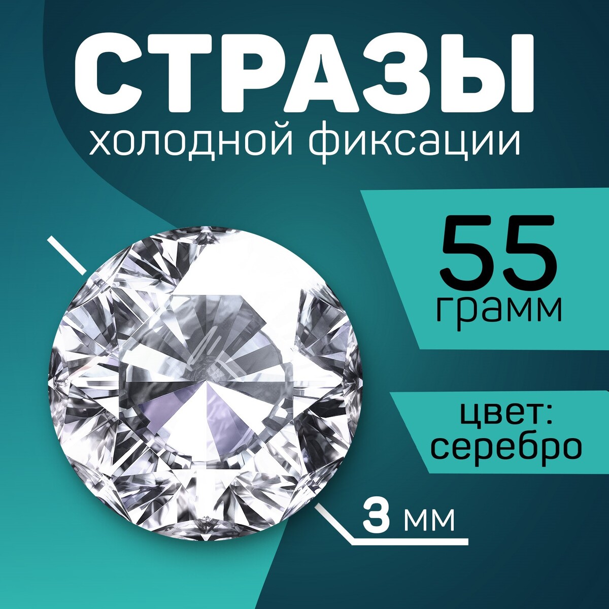 

Стразы для творчества холодной фиксации,3мм, серебро, 55гр