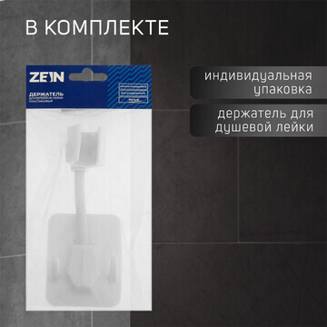 Держатель для душевой лейки zein z89, са