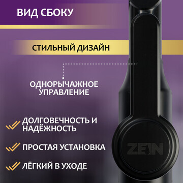 Смеситель для кухни zein z3705, регулиру