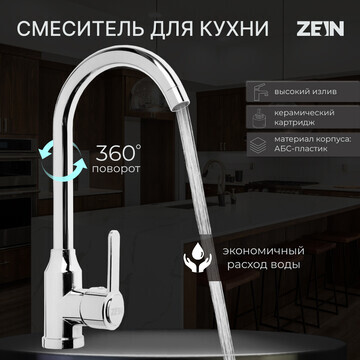 Смеситель для кухни zein z3701, поворотн