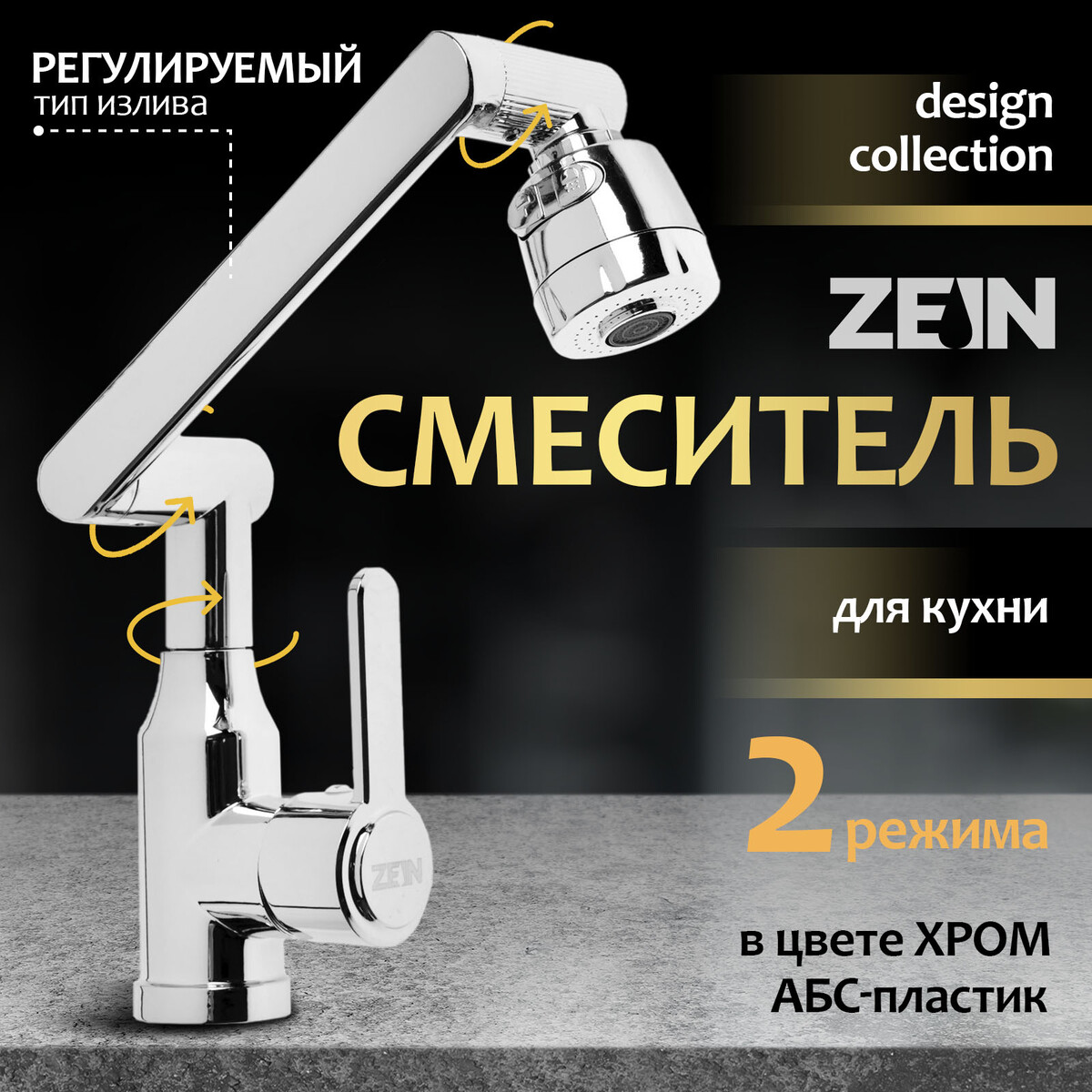 Смеситель для кухни zein z3707, регулируемый излив высотой 25 см, аэратор 2 режима, хром