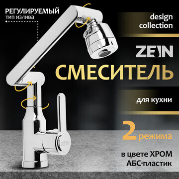 Смеситель для кухни zein z3707, регулиру